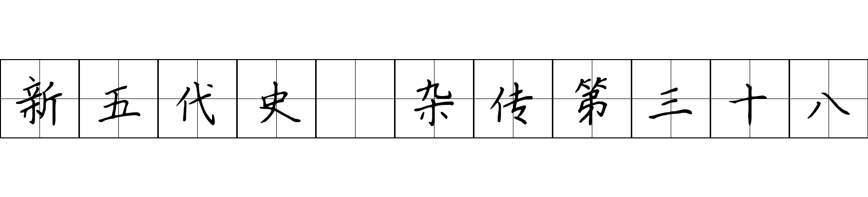 新五代史 杂传第三十八